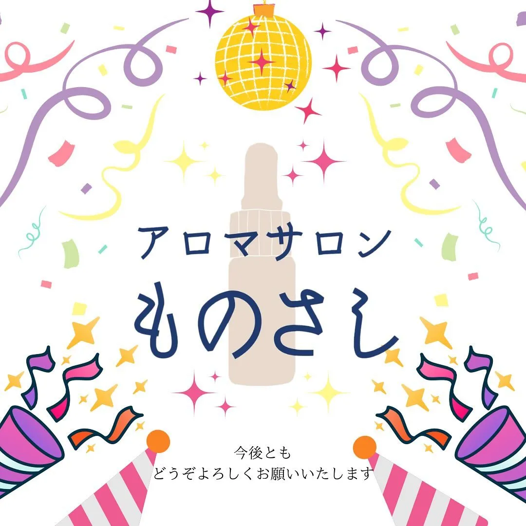 アロマサロンものさしの1周年記念キャンペーンが始まります！