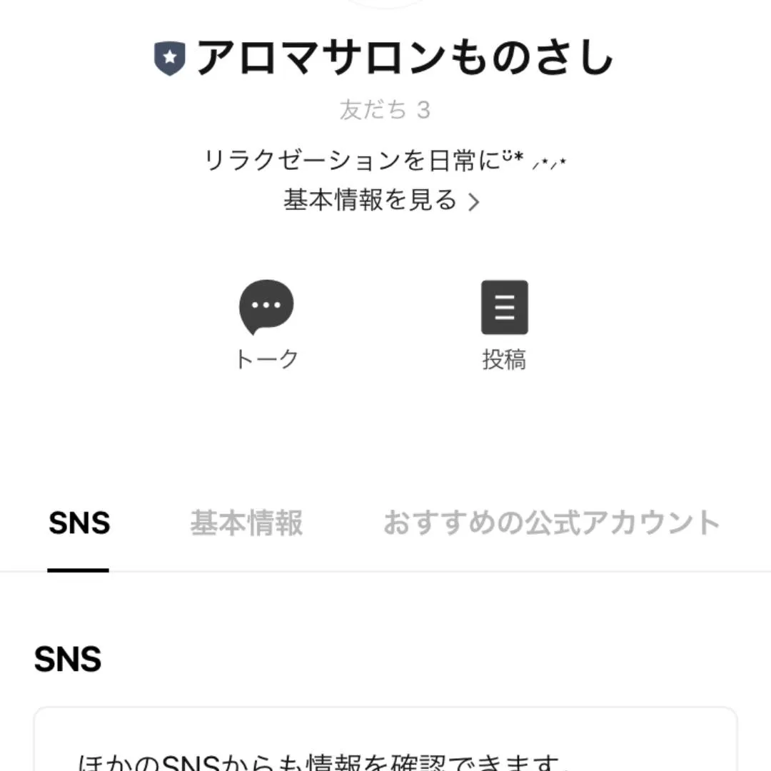 アロマサロンものさし公式LINE始めました！