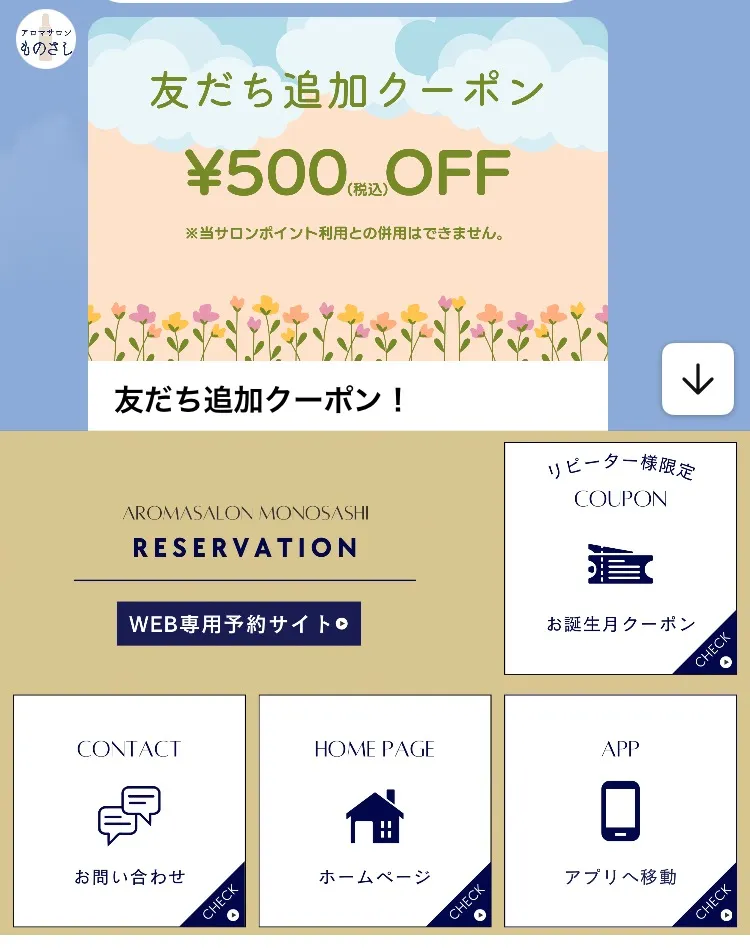 アロマサロンものさしの公式LINEのご案内です。